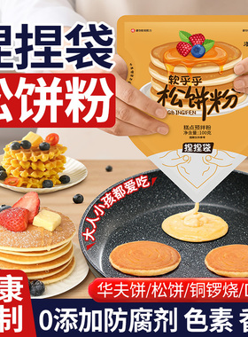 松饼粉捏捏袋儿童早餐家用华夫饼铜锣烧鸡蛋仔预拌粉无添加专用