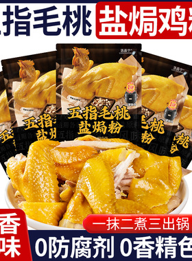 五指毛桃盐焗鸡粉正宗广东梅州客家盐焗粉调料腌料官方旗舰店家用