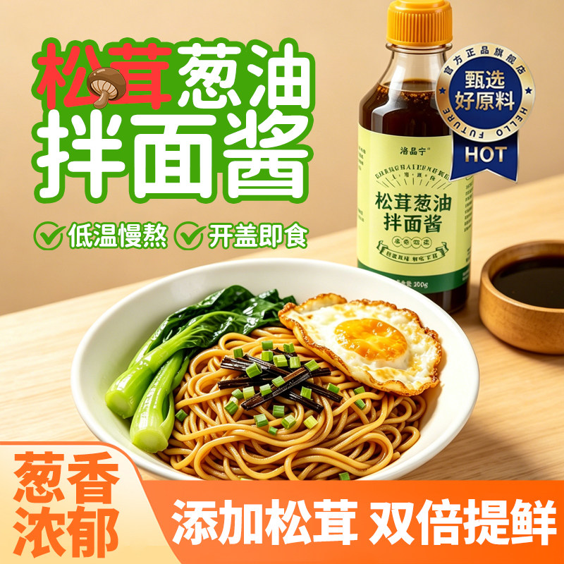 松茸葱油拌面酱家用正宗老上海拌面条专用酱调料汁葱油酱下饭酱料