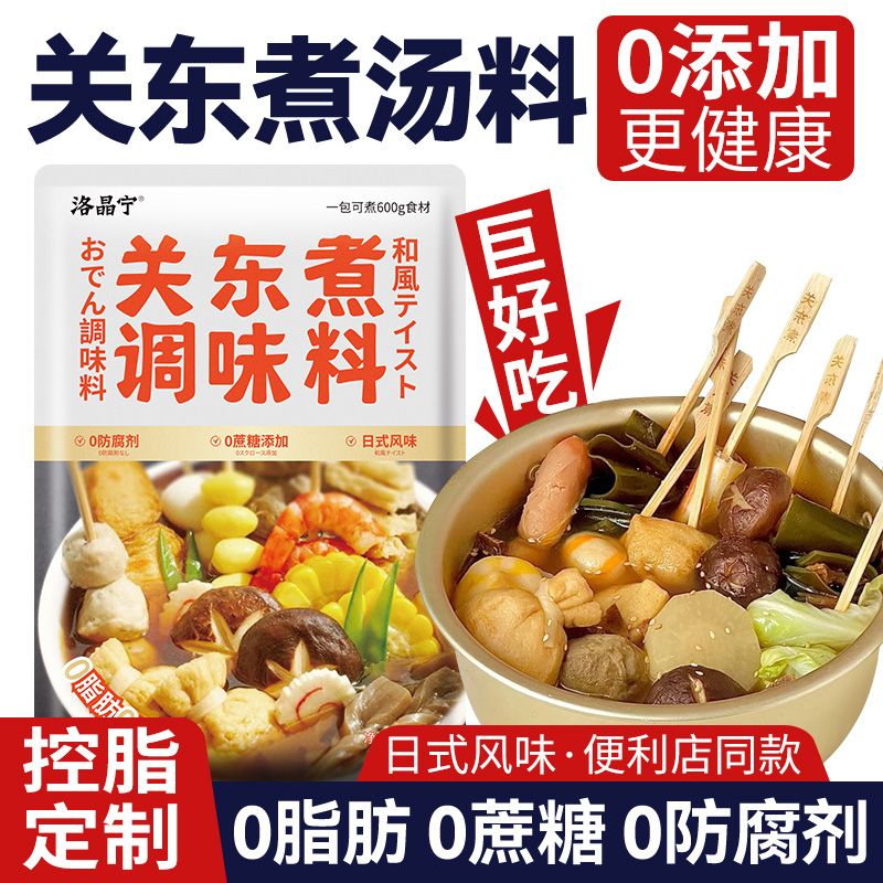 关东煮汤料0脂肪0蔗糖日式调味料寿喜锅料汁水煮菜底料包旗舰店