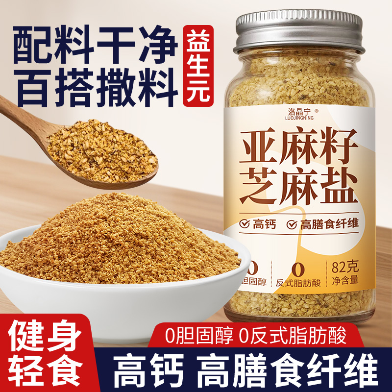 【益生元亚麻籽芝麻盐0添加】