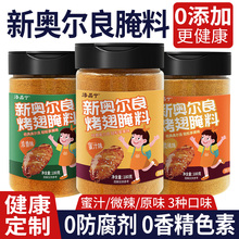 新奥尔良腌制料0添加儿童烤鸡翅鸡排鸡腿腌料蜜汁调料官方旗舰店