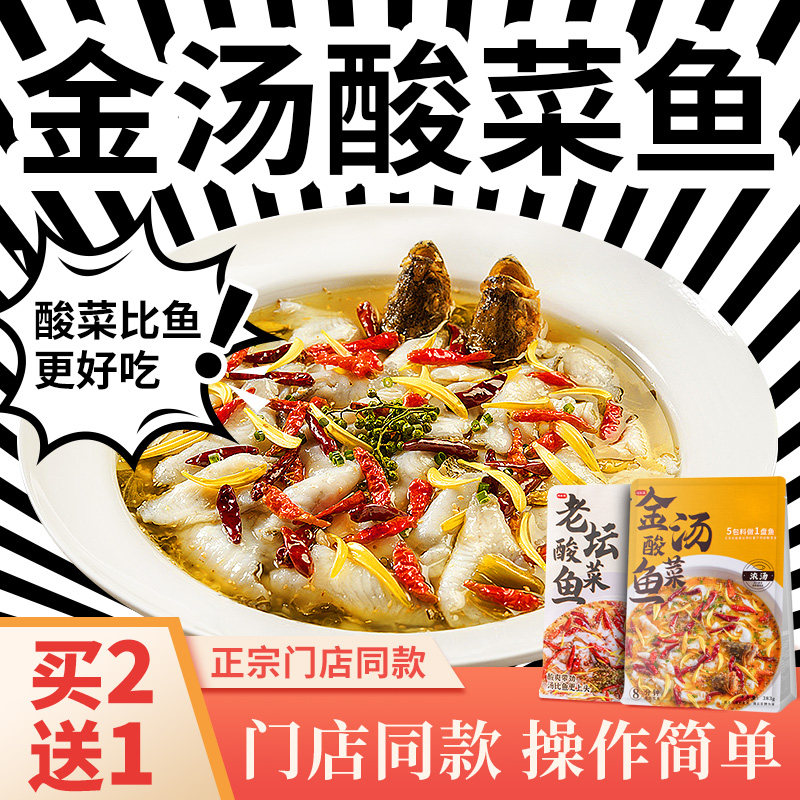 新货金汤二酸菜鱼调料包正宗门店同款汤料理包调味专用酸菜酱底料