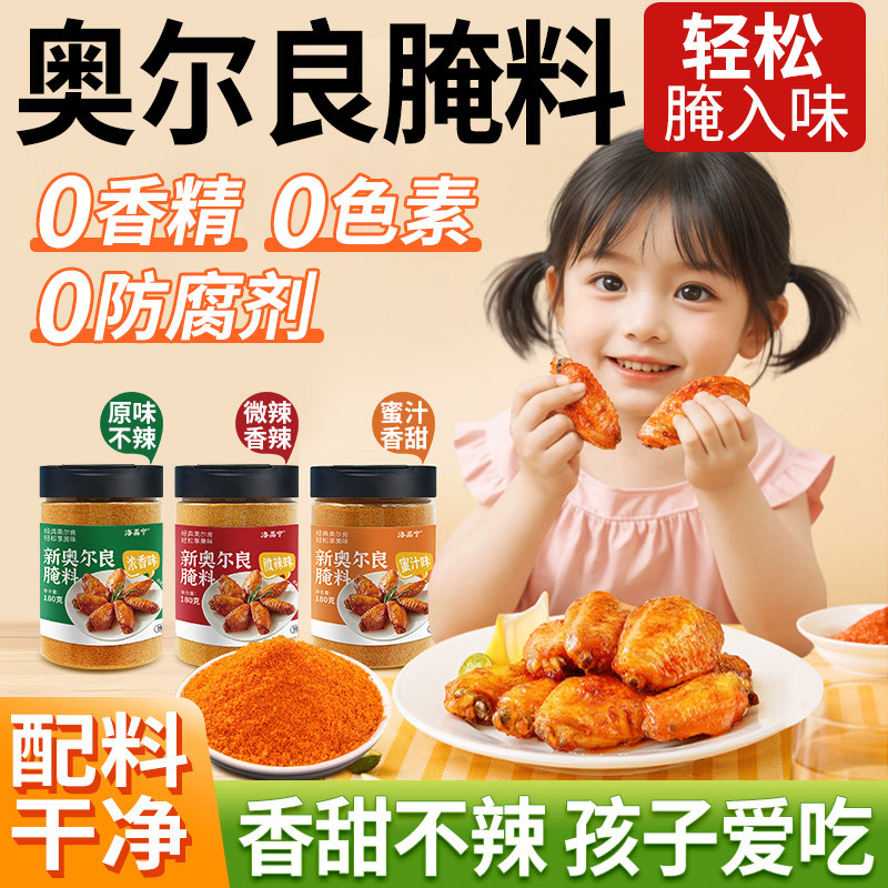 新奥尔良腌制料不辣儿童炸鸡烤翅鸡排鸡腿腌料粉调料官方旗舰店图片