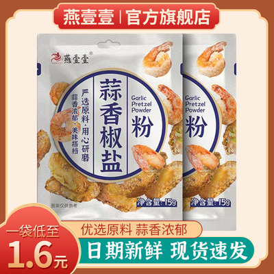 燕壹壹蒜香椒盐粉广东广式蒜蓉小包装小酥肉蘸正宗官方旗舰店商用
