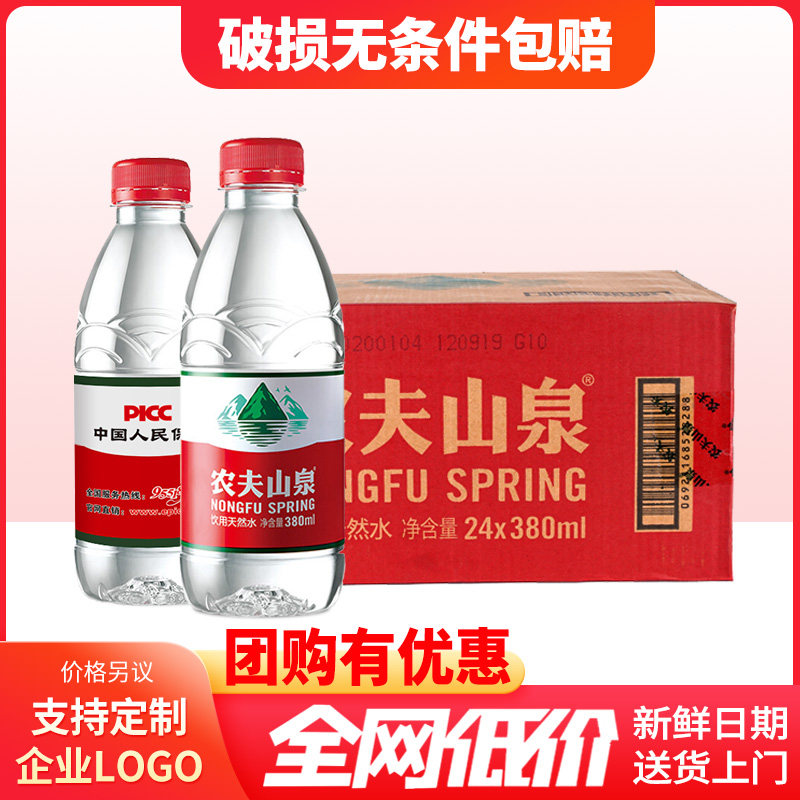 农夫山泉饮用矿泉水380ml*24瓶整箱小瓶装弱碱性企业定制logo标签