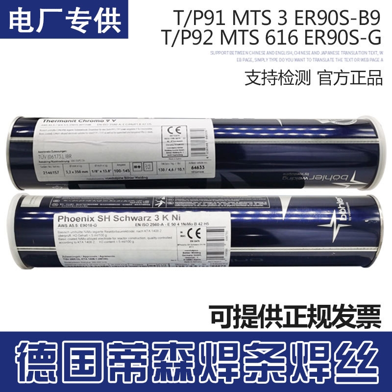 伯乐蒂森P91T92E9015-B9/G 3KNi焊条MTS3/616 WB36ER90S-B9焊丝