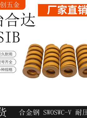 YSIB弹簧德标ISO 10243模具弹簧 TJB 伍全TOHATSU东发10 12.5 16