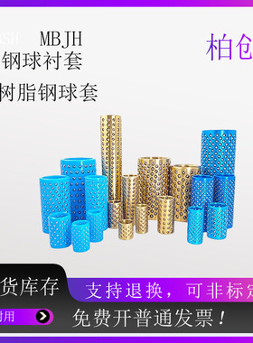 钢球衬套MBSH MBJH16 20 25 高刚性树脂钢球珠套套滚珠导柱