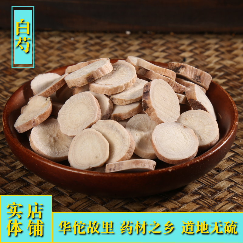 中药材店铺白芍50克品质中草大全无硫生白勺白芍实体按克称重
