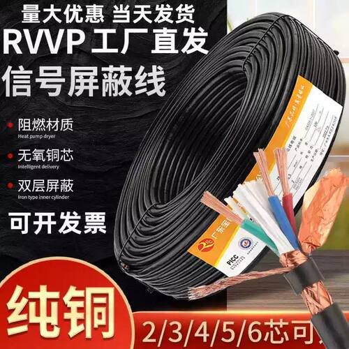 纯铜RVVP屏蔽线2芯3芯电缆4芯5芯6芯信号线0.5/0.75/1/1.52.5平方