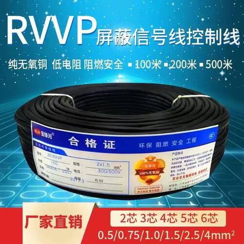 纯铜RVVP屏蔽信号控制电缆线2 3 4 5 6芯0.5 0.75 1 1.5 2.5平方