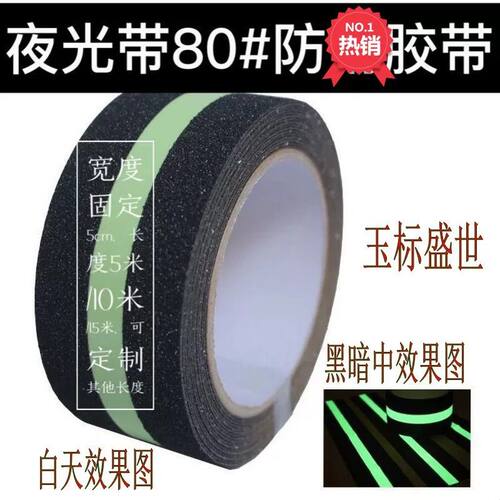 夜光防滑条自粘发光防滑胶带宽5cm100mm 楼梯警示反光荧光贴贴