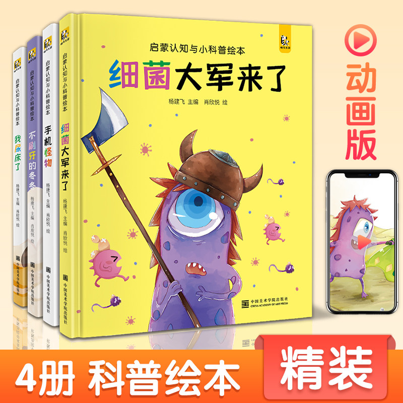 【精装&middot;4册】细菌大军来了不刷牙的冬冬我尿床了手机怪物宝宝睡前故事绘本儿童早教启蒙认知小科普故事书籍拼音斑马王国