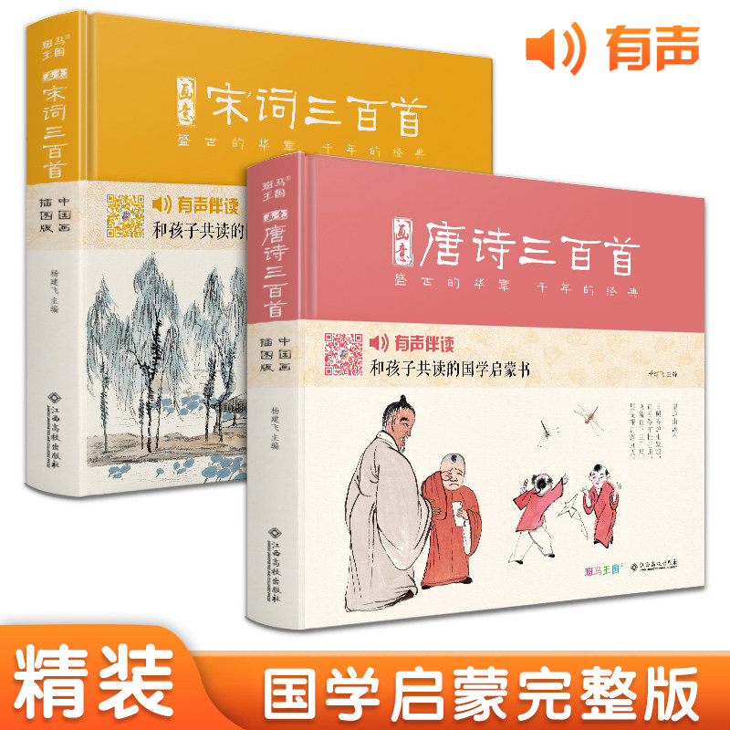 【精装·2册】画意唐诗+宋词三百首 注音插画版小学生一二年级经典全集阅读书儿童绘本国学300首启蒙幼儿园学前早教正版杨建飞 - 实物图