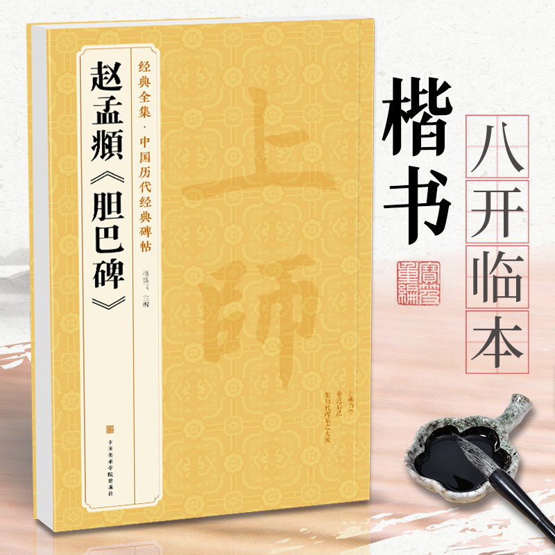 经典全集赵孟頫《胆巴碑》中国历代碑帖精粹译文简体注释元代楷书毛笔字帖书法成人学生临摹帖练古帖练字中国美院出版社杨建飞