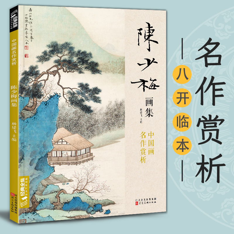 陈少梅画集 8开中国画临摹画册书籍 现代国画大家写意山水人物技法教材高清临本册页 二十四孝图名作赏析鉴赏 经典全集 杨建飞主编