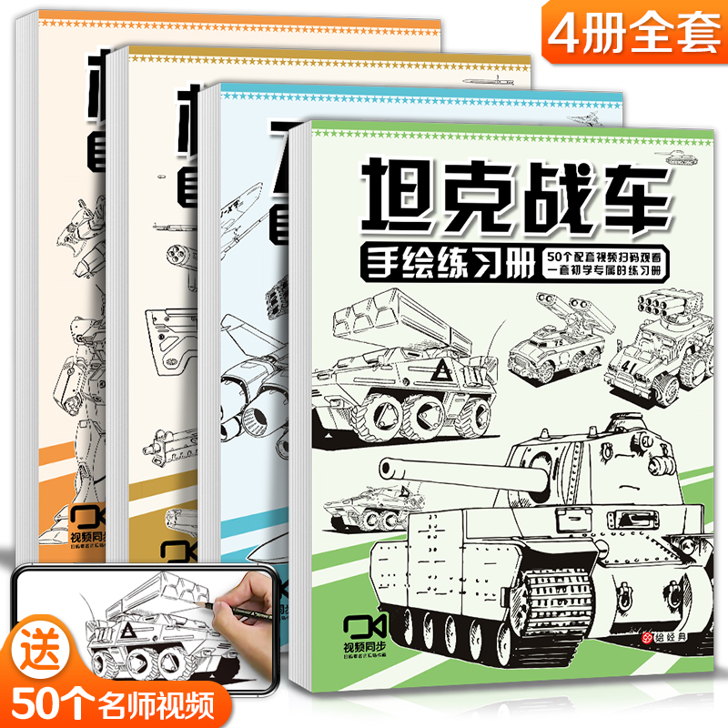 坦克机甲手绘练习册 入门线稿描摹本儿童控笔训练飞行战舰铅笔素描卡通漫画美术涂色图画画线描临摹本