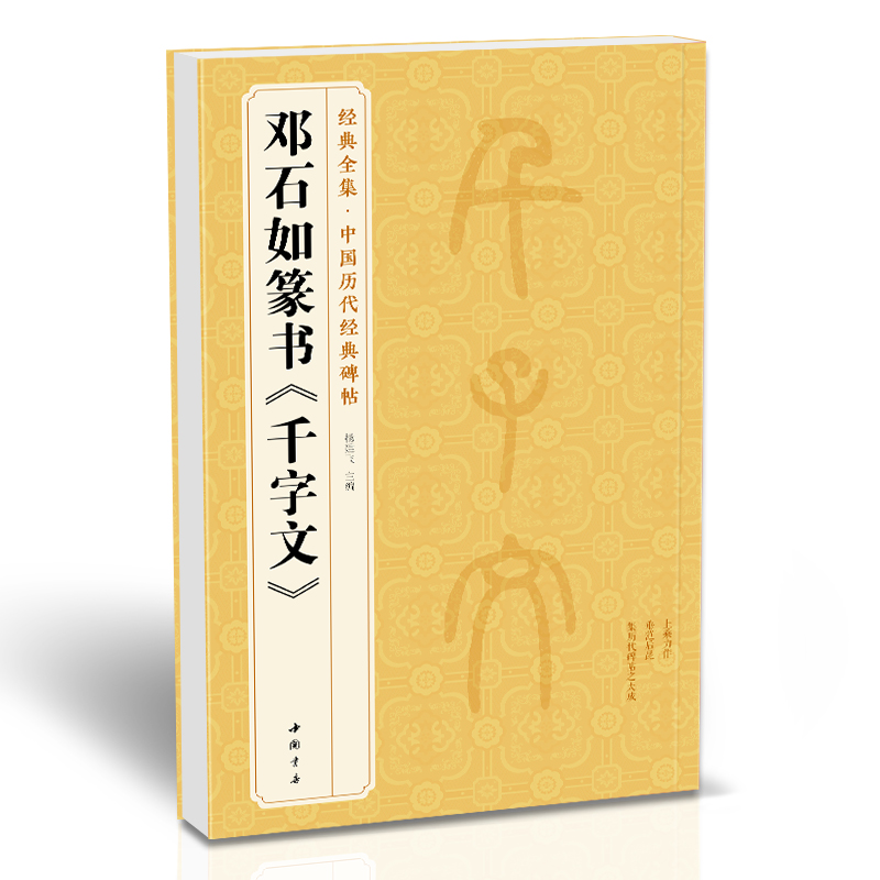 经典全集 邓石如篆书《千字文》中国历代碑帖精粹小篆书篆体毛笔字帖书法学生成人临摹临帖练习古帖译文简体注释原碑原贴书籍