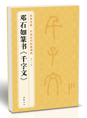 经典全集 邓石如篆书《千字文》中国历代碑帖精粹小篆书篆体毛笔字帖书法学生成人临摹临帖练习古帖译文简体注释原碑原贴书籍