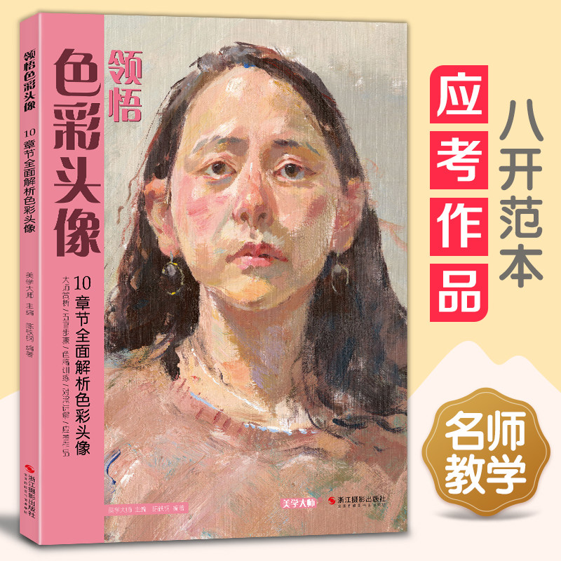 色彩头像 8开临摹范本 水粉人物写生书籍笔法运用五官解析头像塑造色