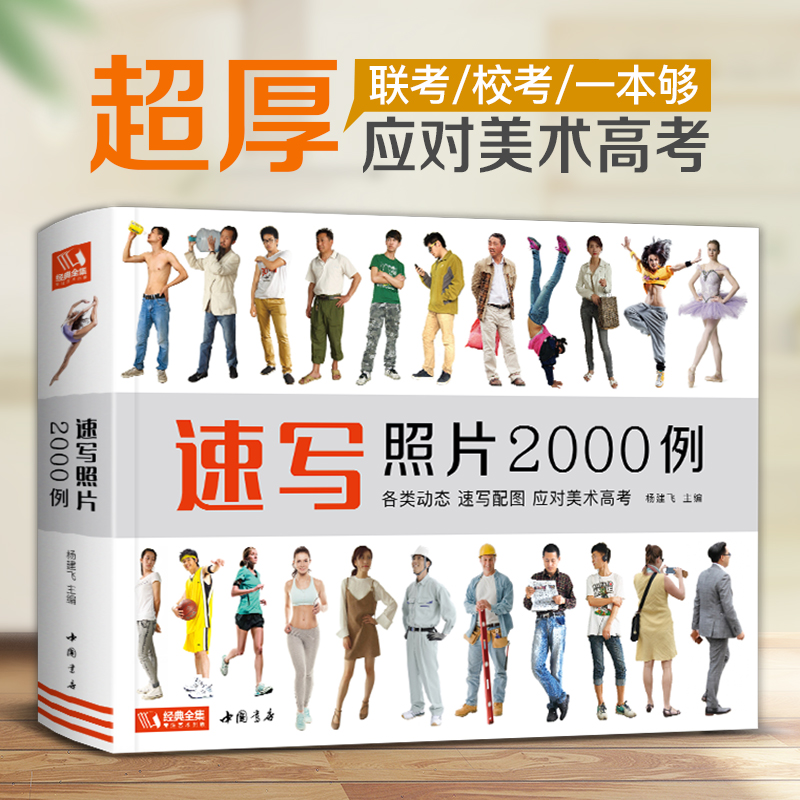 经典全集 速写照片2000例 校考联考一本够应对美术高考 人物组合单人场