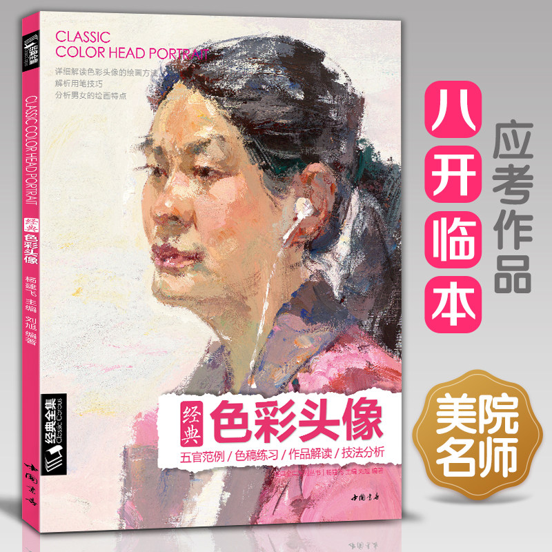 经典全集 色彩头像书水粉人物肖像临摹五官范例色稿练习作品解读技法