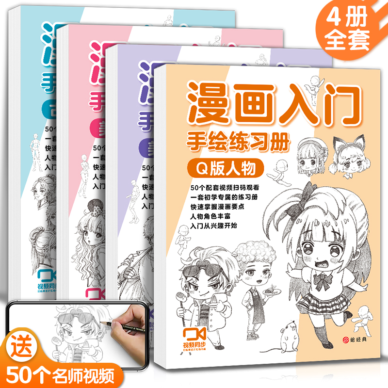 4册带视频绘经典漫画描摹本