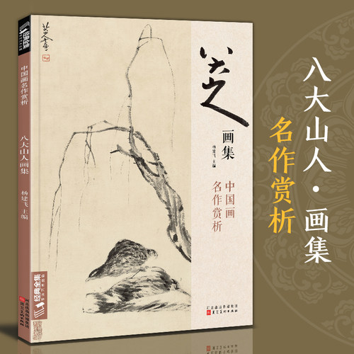 八开范本八大山人画集名作赏析