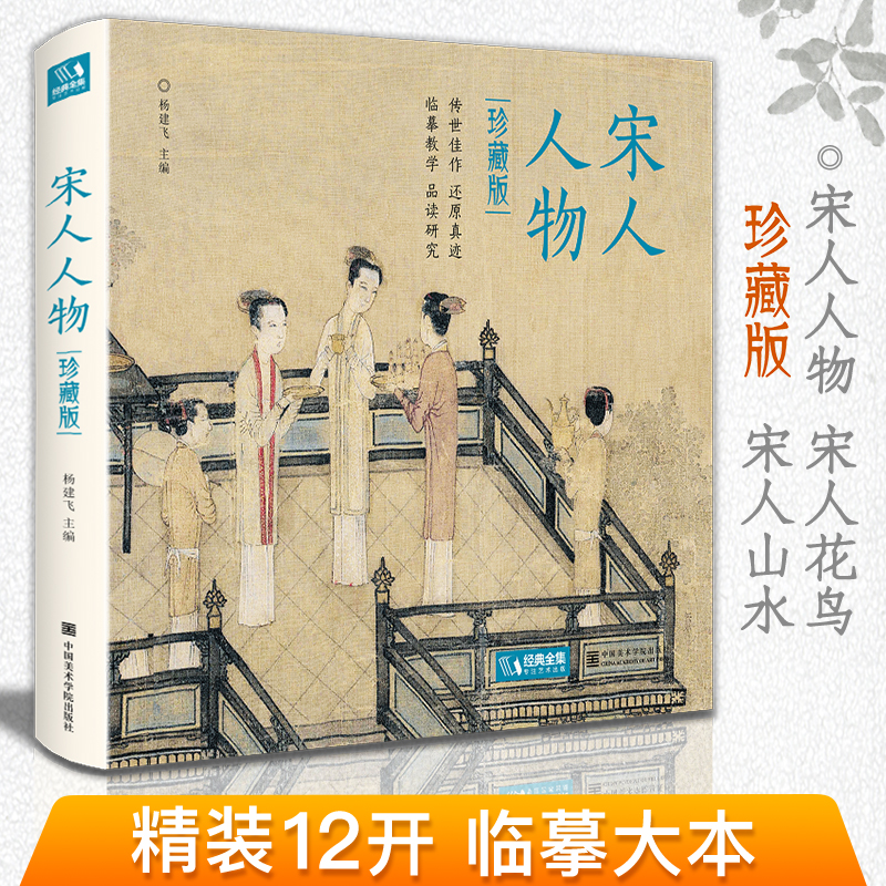 【精装·珍藏版】宋人人物 宋代经典人物画册作品集高清还原临摹鉴赏范本装饰收藏中国画入门教材设色精品书籍艺术小品集