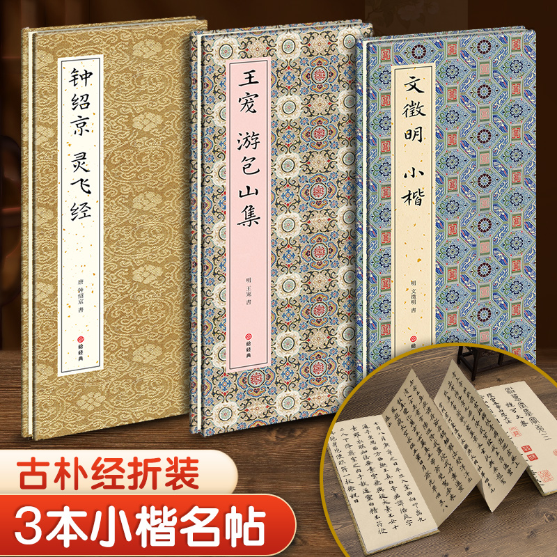 【3本经折装】文徵明小楷/王宠游包山集/钟绍京灵飞经小楷毛笔书法临摹折页长卷字帖 简体译文原作高清成人学生鉴赏收藏古碑帖书籍