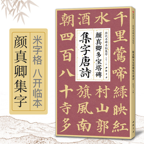 颜真卿多宝塔碑集字唐诗 简体旁注楷书入门基础收录颜真卿经典碑帖集古诗词作品集成人学生临摹教程楷书毛笔书法练字帖