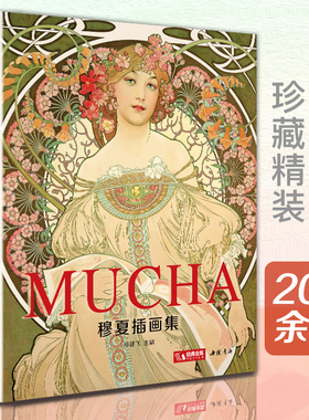经典全集【精装】 穆夏插画集 mucha中文版书籍 阿尔丰斯穆夏原版欧美艺术大师手绘作品集海报插画美术生油画艺术作品 杨建飞主编