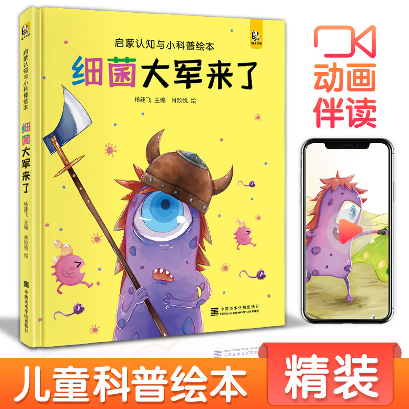 【精装】细菌大军来了宝宝睡前故事绘本儿童早教启蒙认知小科普故事书幼儿园大中小班书籍幼儿绘本阅读拼音读物斑马王国
