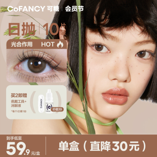 COFANCY可糖美瞳日抛大小直径女彩色隐形眼镜自然百搭10片水凝胶