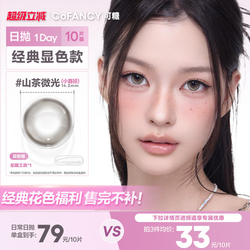 清仓显色】可糖日抛美瞳月亮化身水星次元粉墨芭比海岛来信10片装