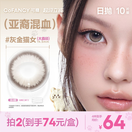 【亚裔混血】可糖美瞳日抛10片柏林回忆灰金猫女南法假日数字泪滴