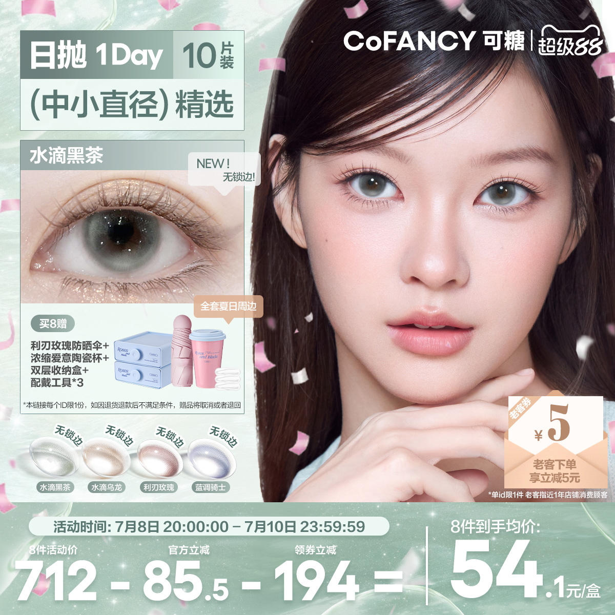 [上新]COFANCY可糖小大直径日抛隐形眼镜高透氧三明治美瞳10片
