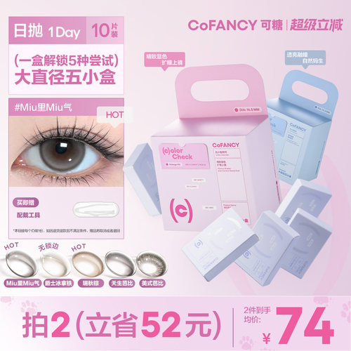COFANCY可糖五小盒美瞳日抛10片彩色隐形眼镜miu里miu气高甜莓莓