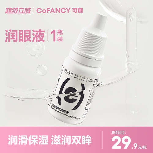COFANCY可糖软性隐形近视眼镜润眼液8ml润滑液美瞳药水滴眼液