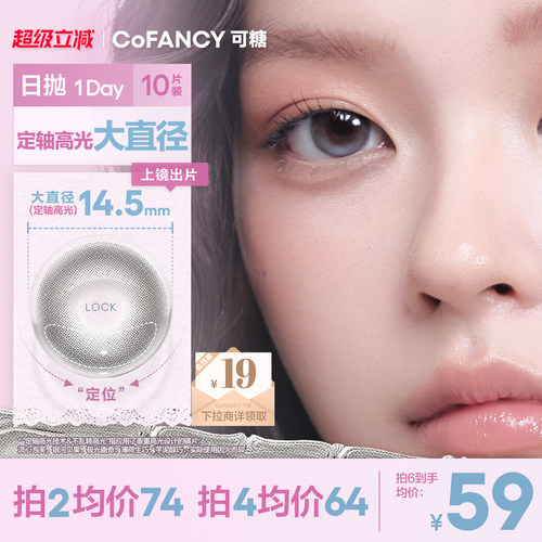 COFANCY可糖流心泡芙定轴高光大直径美瞳日抛薄荷生巧miu里miu气