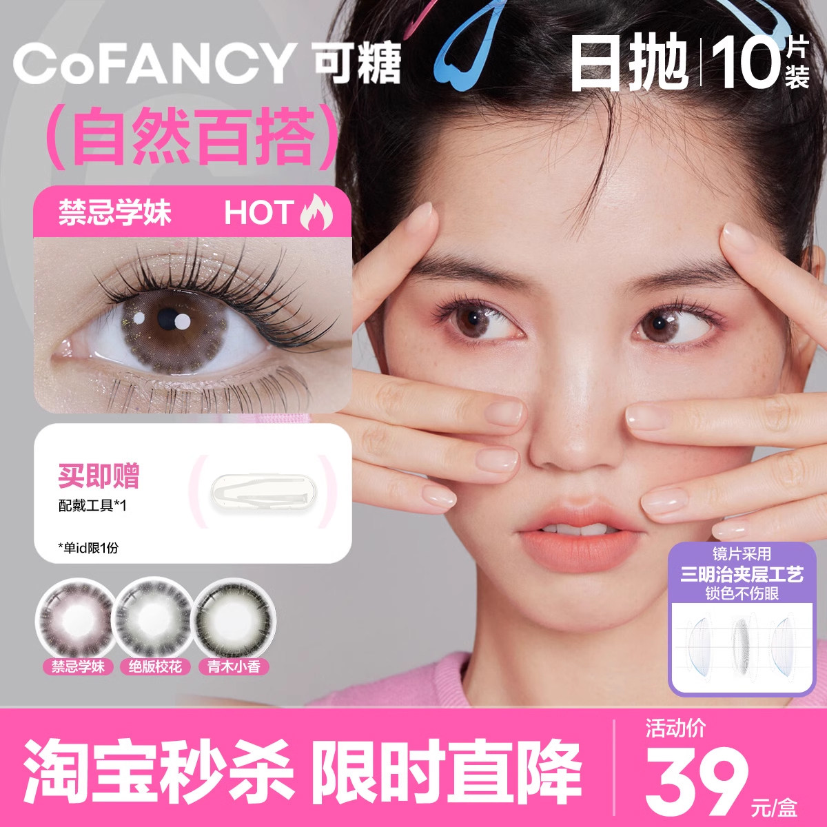 【淘宝秒杀】COFANCY可糖美瞳日抛大小直径10片女彩色隐形眼镜