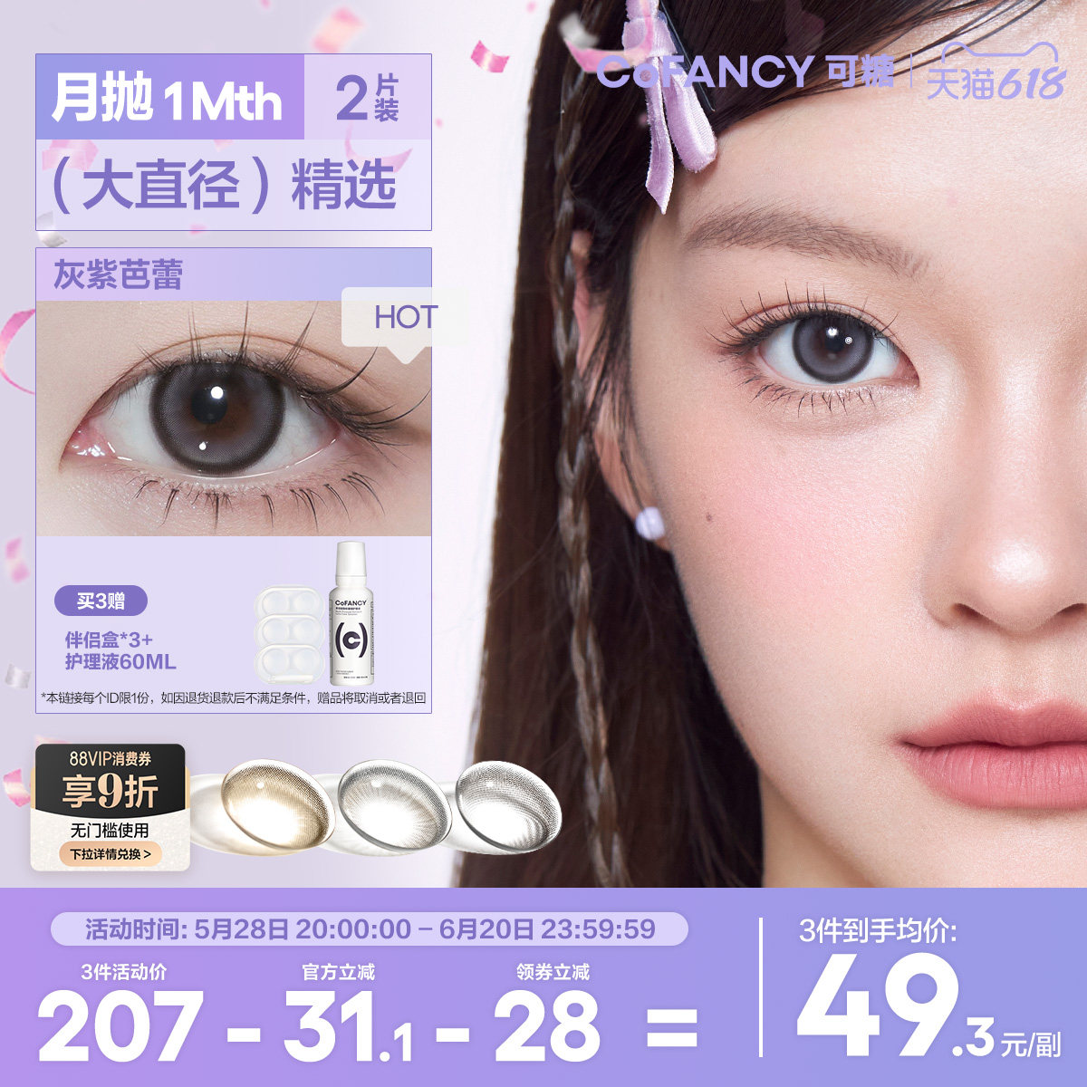 COFANCY可糖联名月抛大小直径隐形眼镜2片三明治美瞳水凝胶官方