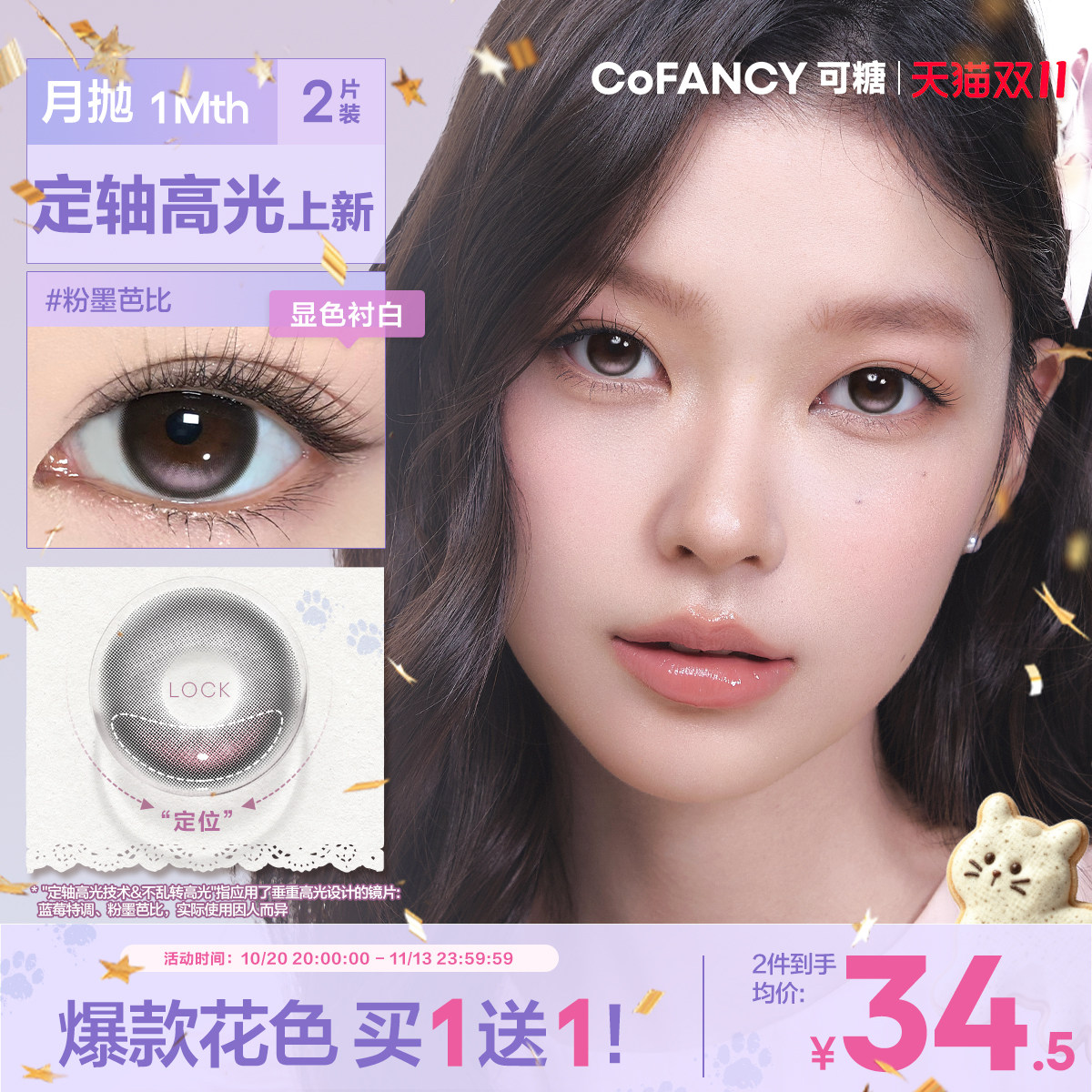 COFANCY可糖定轴月抛大小直径彩色隐形眼镜三明治美瞳2片装近视镜