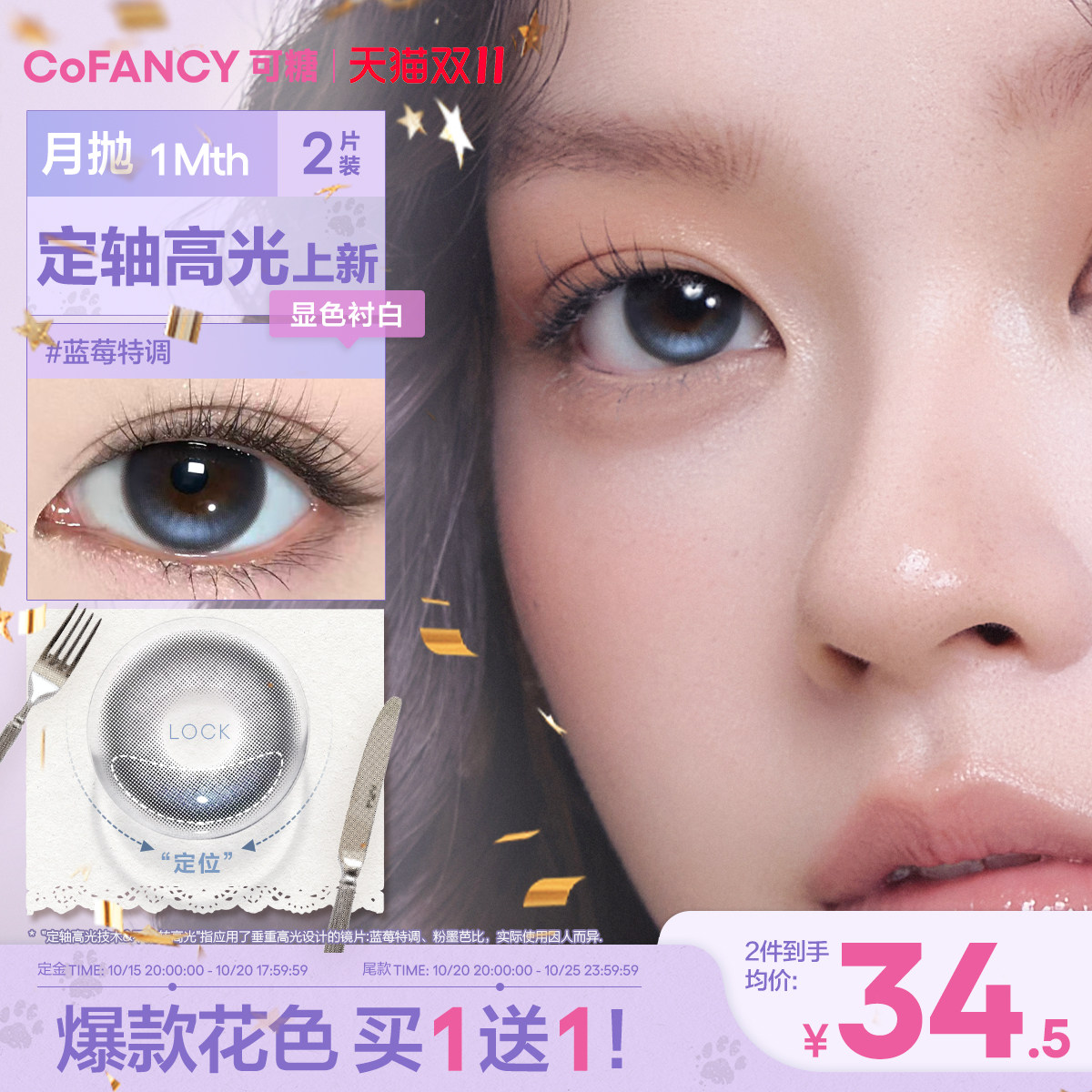 COFANCY可糖月光奶油定轴高光美瞳月抛2片