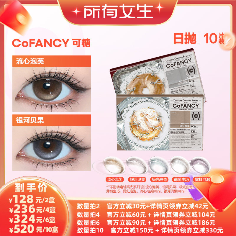 【所有女生直播间】可糖美瞳日抛10片彩色隐形眼镜