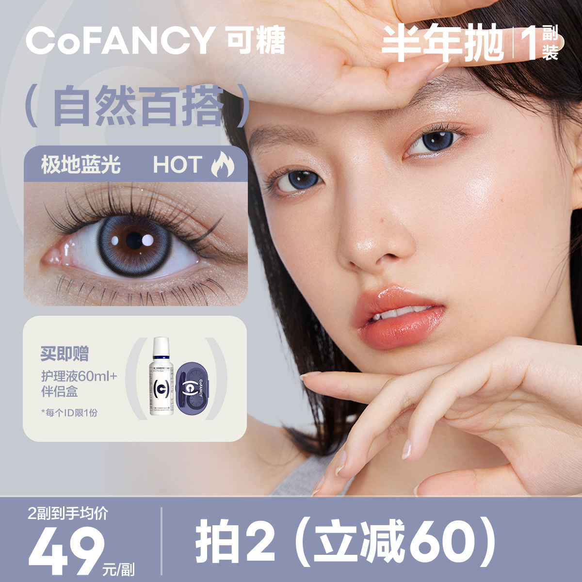 COFANCY可糖CB美瞳半年抛2片装正品彩色隐形眼镜近视学生-封面