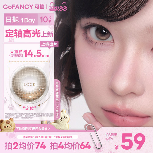 【定轴高光新品】COFANCY可糖流心泡芙银河贝果小大直径美瞳日抛