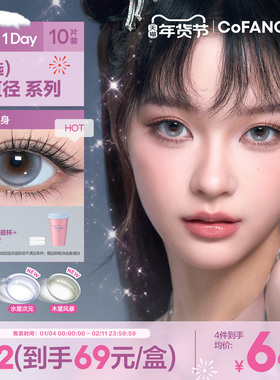 新品!COFANCY可糖美少女战士联名日抛彩色隐形眼镜10片三明治美瞳