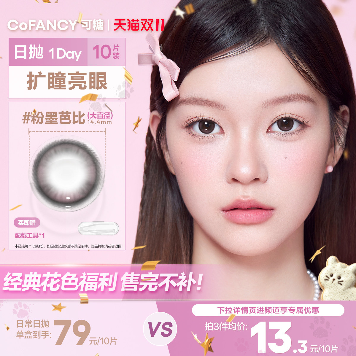 清仓特价】可糖美瞳日抛10片粉墨芭比山茶微光冷藏情书学院派黑